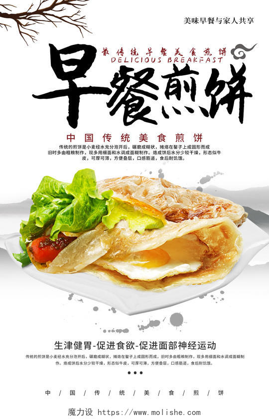 白色简约中国传统美食早餐煎饼宣传海报